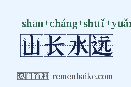 山长水远是什么意思的图片